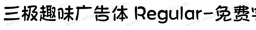 三极趣味广告体 Regular字体转换